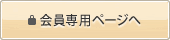 会員専用ページへ