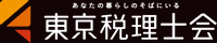 東京税理士会