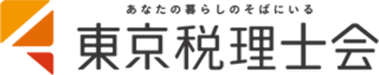 東京税理士会