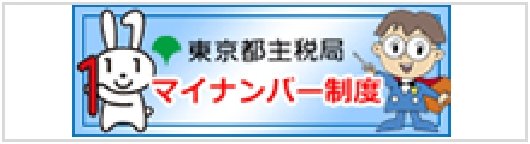 マイナンバー制度