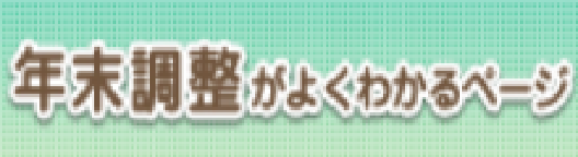 年末調整が よくわかるページ