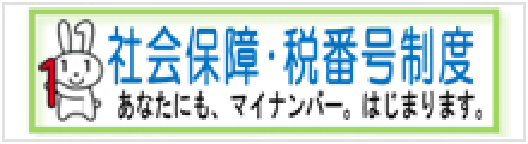 社会保障・税番号制度