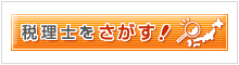 税理士法人